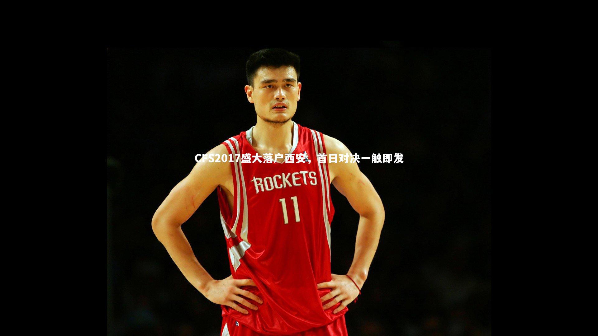 【BT体育官网入口】CFS2017盛大落户西安，首日对决一触即发