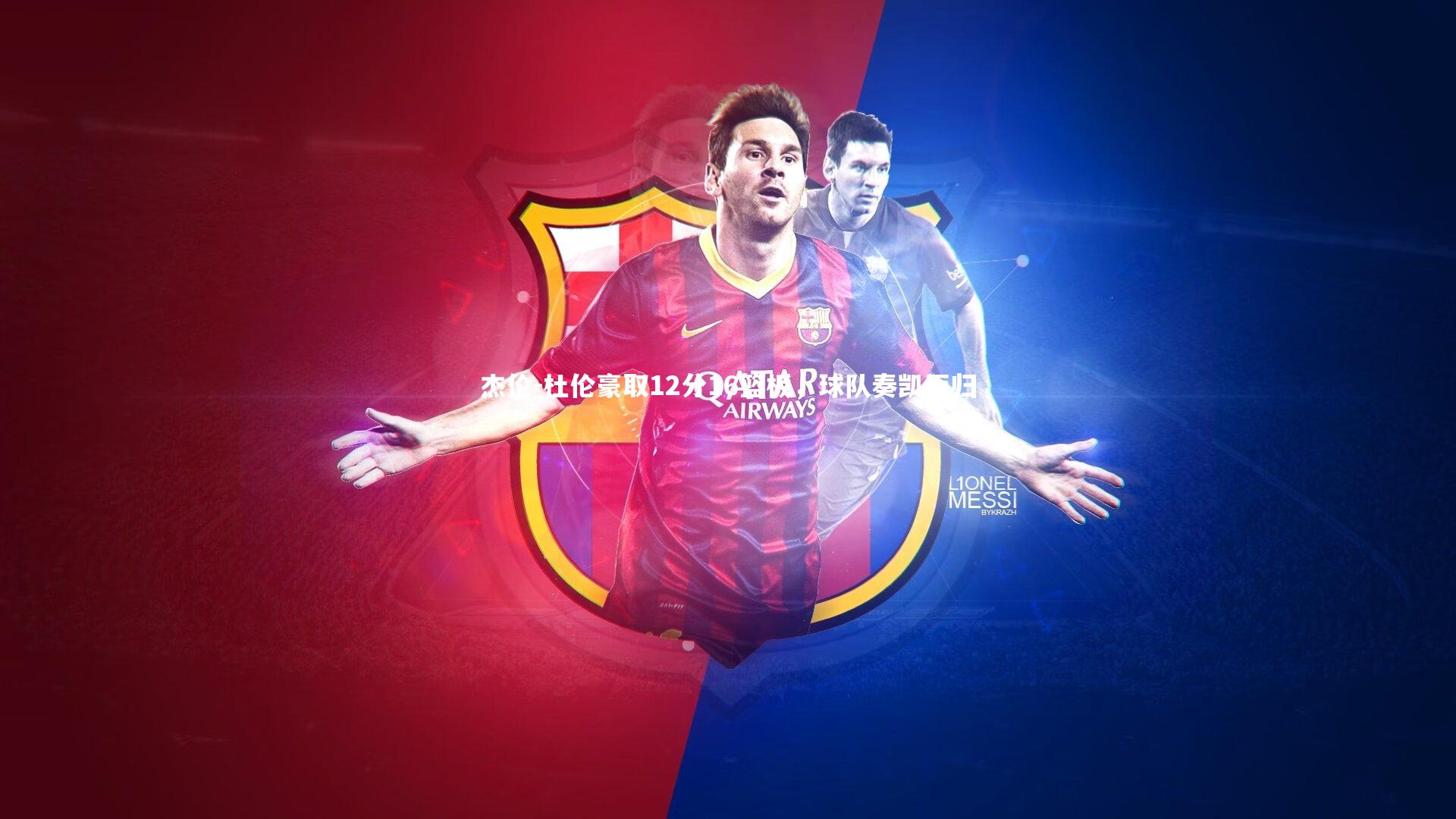 BT体育官网|杰伦-杜伦豪取12分16篮板，球队奏凯而归