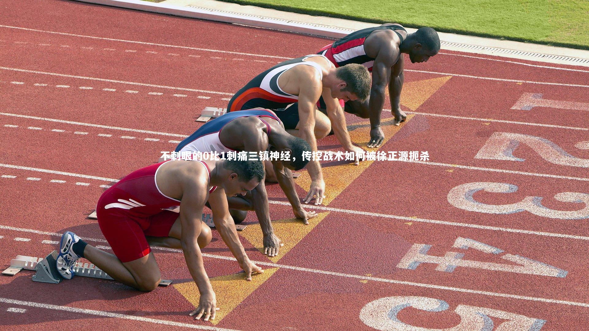 BT运动官网_不刺眼的0比1刺痛三镇神经，传控战术如何被徐正源扼杀