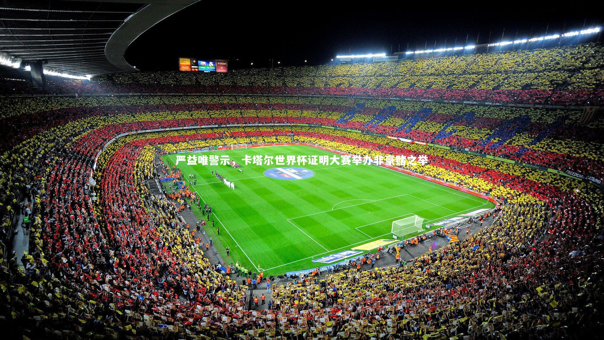 BT体育官网|严益唯警示，卡塔尔世界杯证明大赛举办非豪赌之举