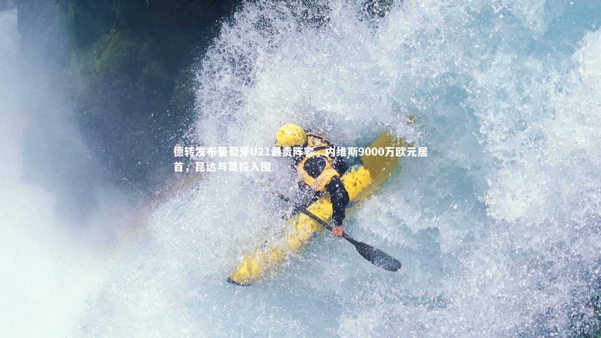 【BT体育官网】德转发布葡萄牙U21最贵阵容，内维斯9000万欧元居首，昆达与莫拉入围