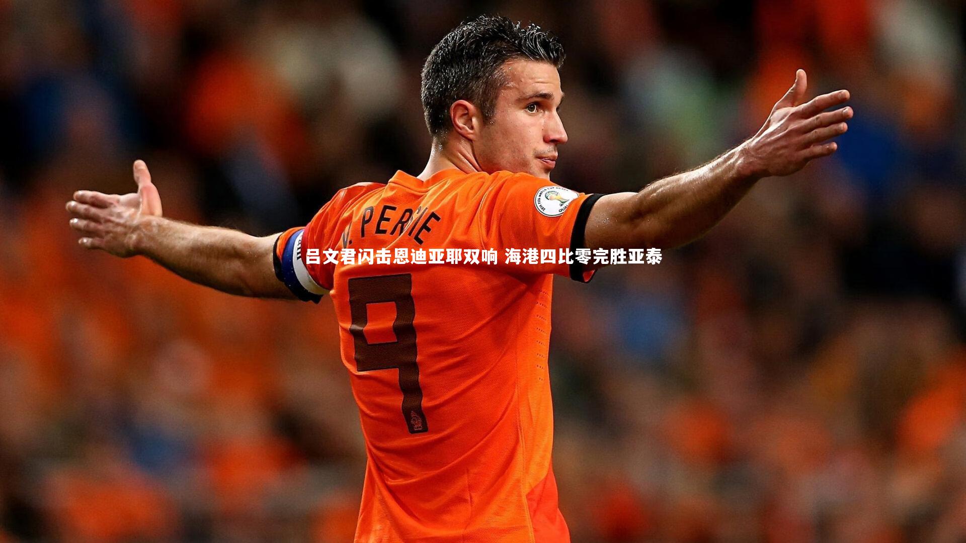 BT体育官网入口：吕文君闪击恩迪亚耶双响 海港四比零完胜亚泰
