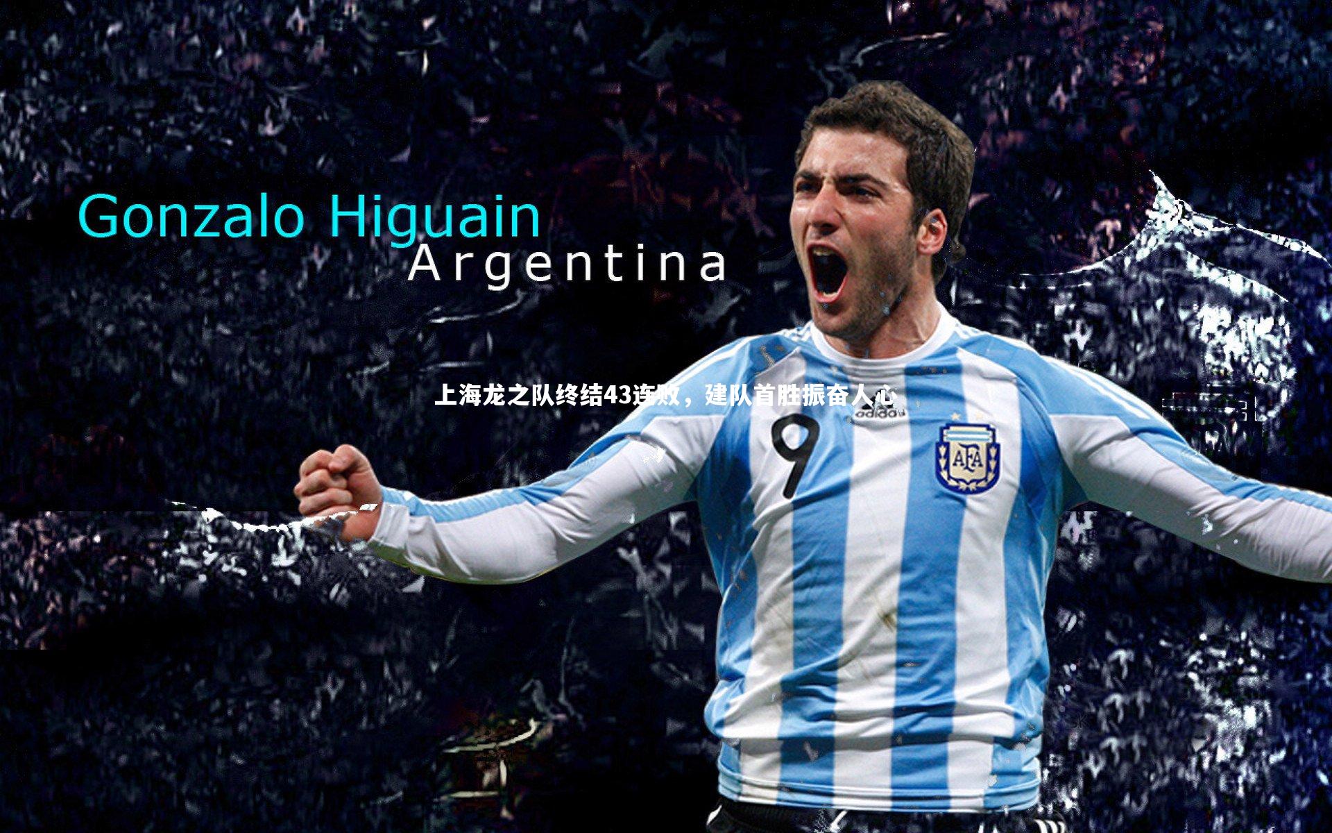 BT体育官网|上海龙之队终结43连败，建队首胜振奋人心