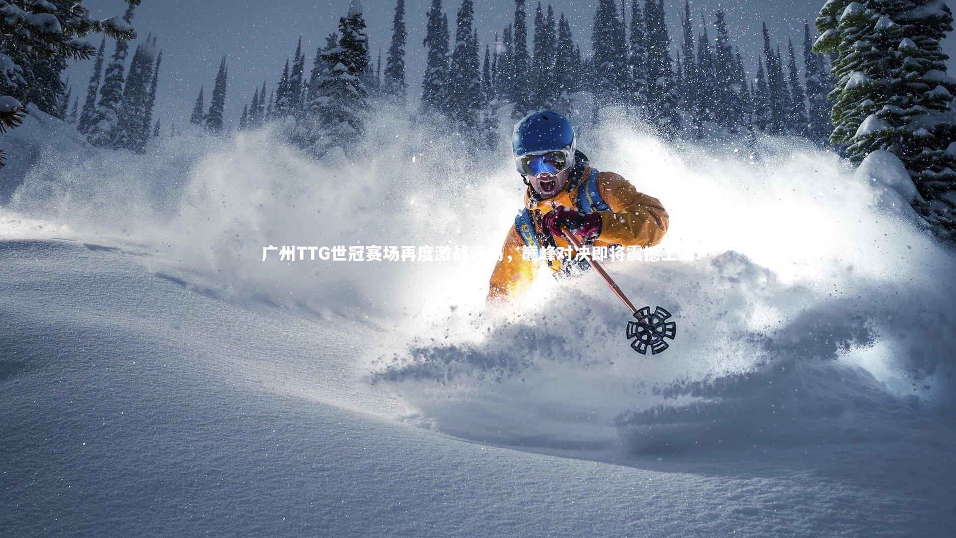 BT体育官网-广州TTG世冠赛场再度激战满局，巅峰对决即将震撼上演