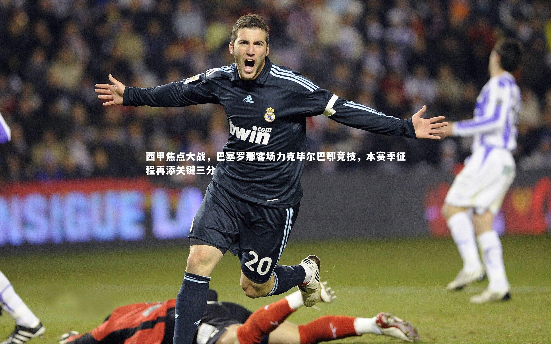 BT体育官网入口_西甲焦点大战，巴塞罗那客场力克毕尔巴鄂竞技，本赛季征程再添关键三分
