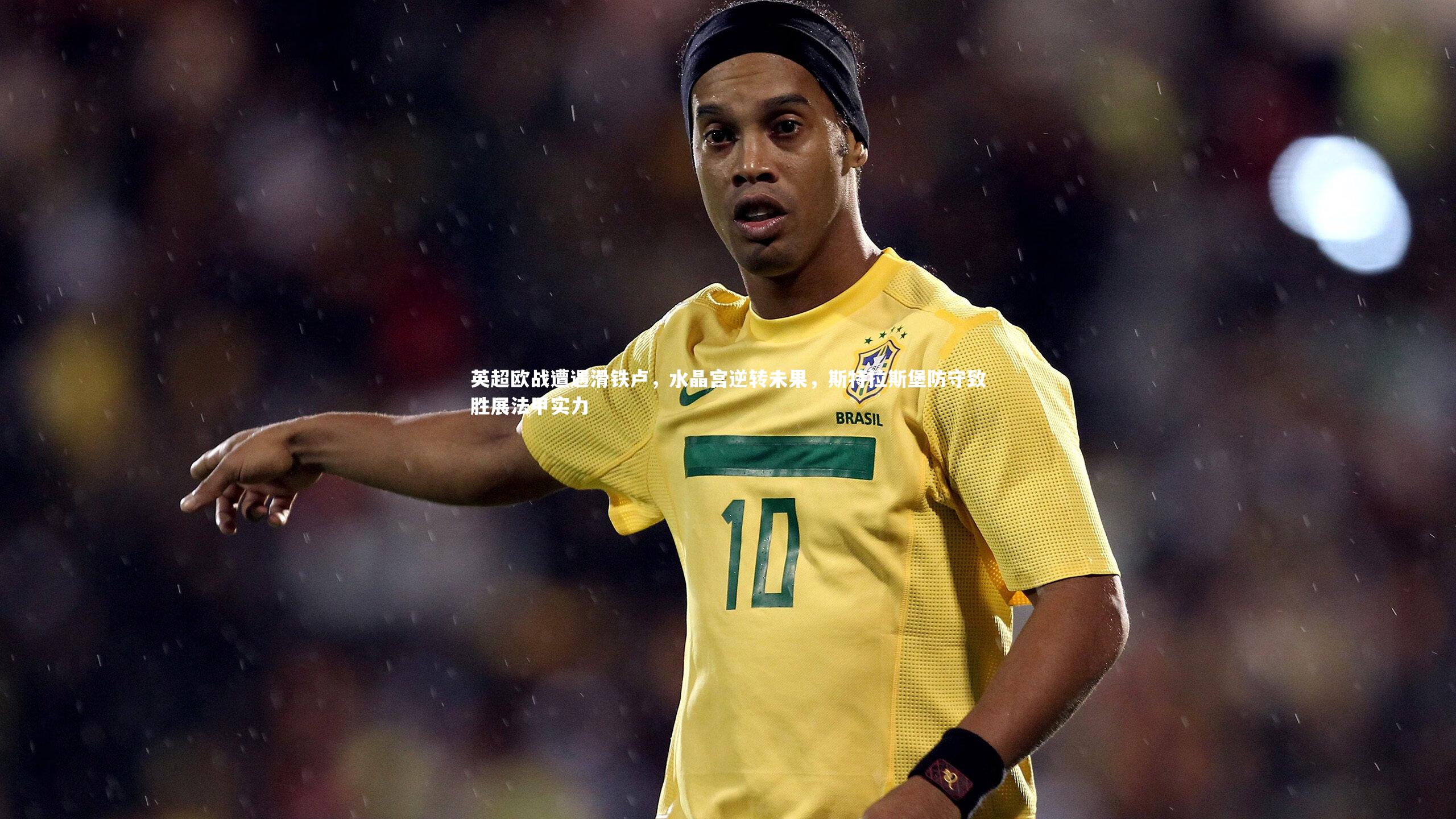 英超欧战遭遇滑铁卢，水晶宫逆转未果，斯特拉斯堡防守致胜展法甲实力