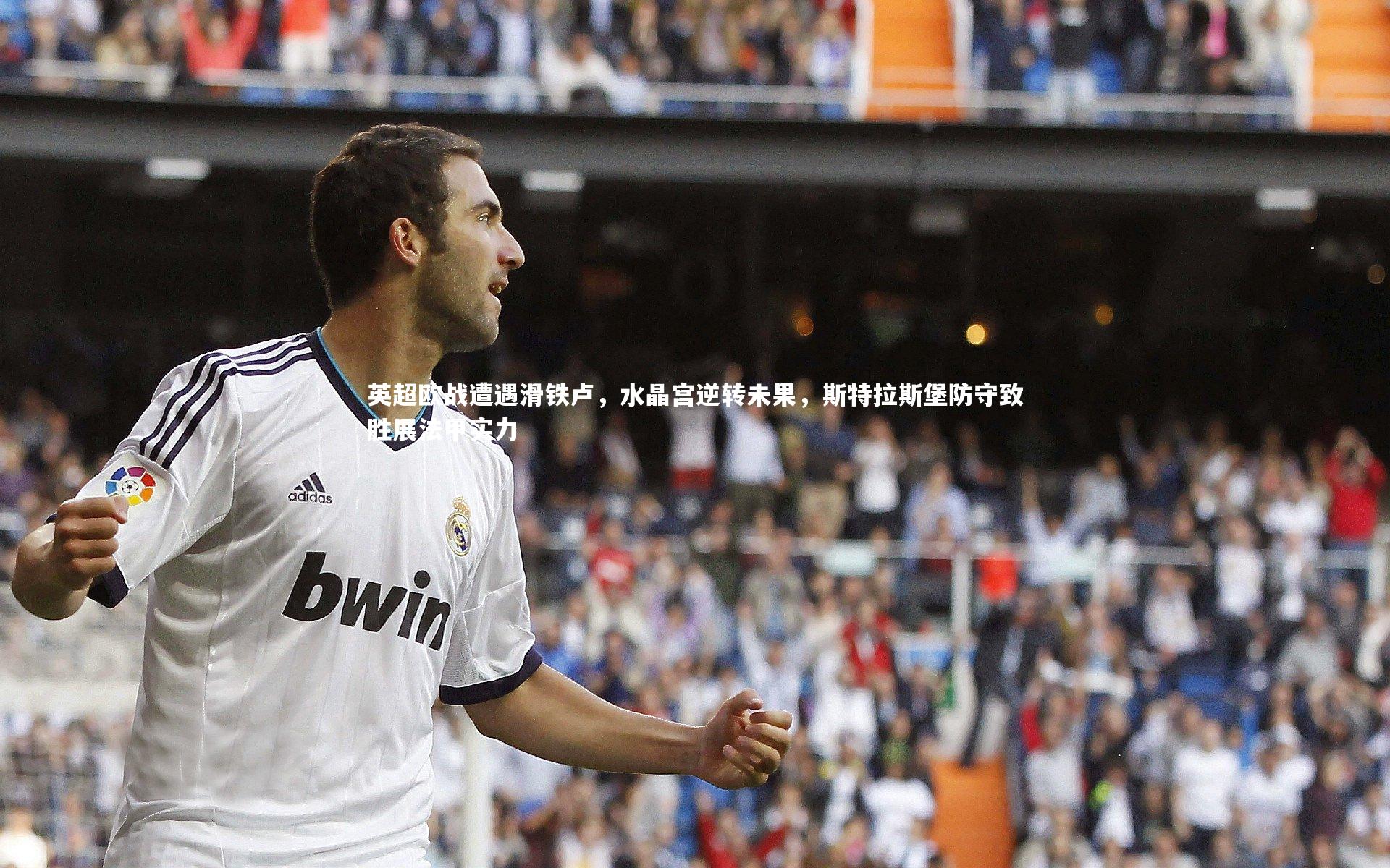 英超欧战遭遇滑铁卢，水晶宫逆转未果，斯特拉斯堡防守致胜展法甲实力