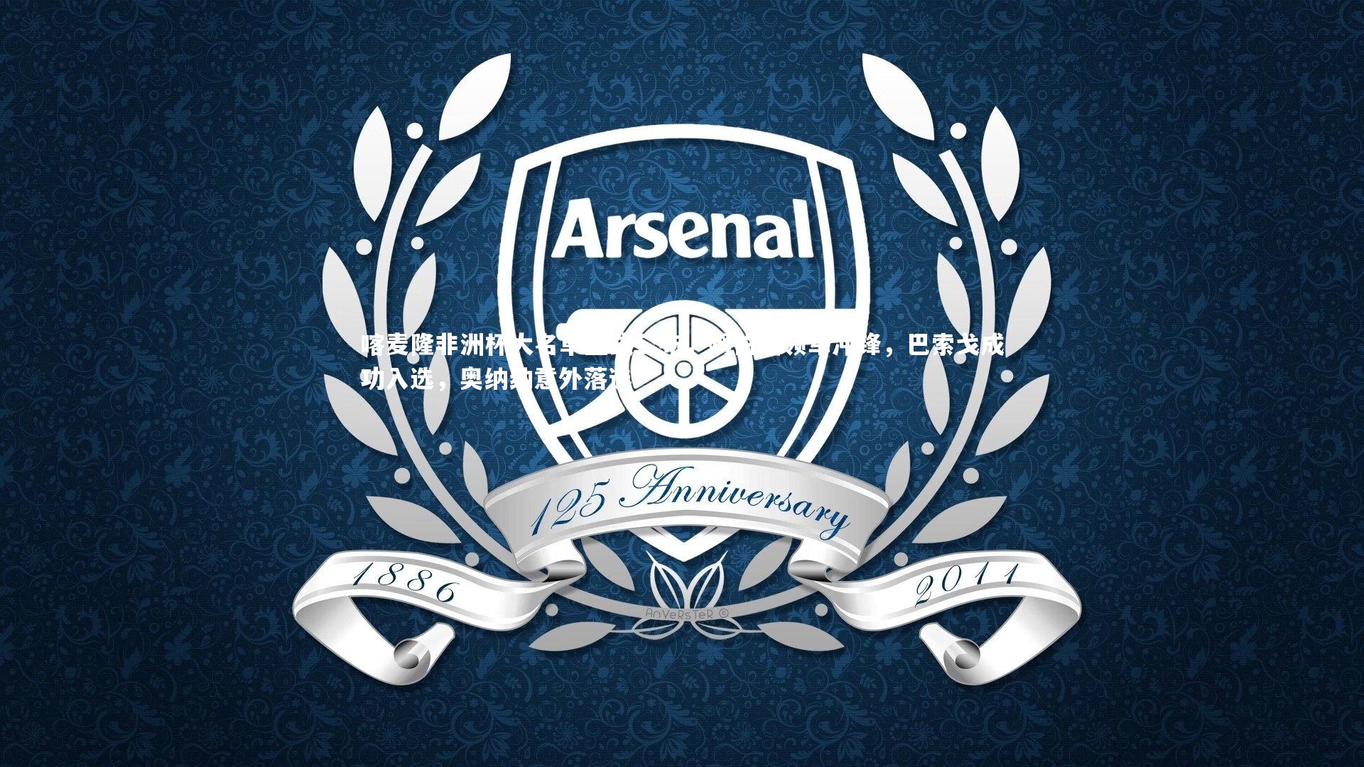 BT体育官网入口_喀麦隆非洲杯大名单正式公布，姆伯莫领军冲锋，巴索戈成功入选，奥纳纳意外落选