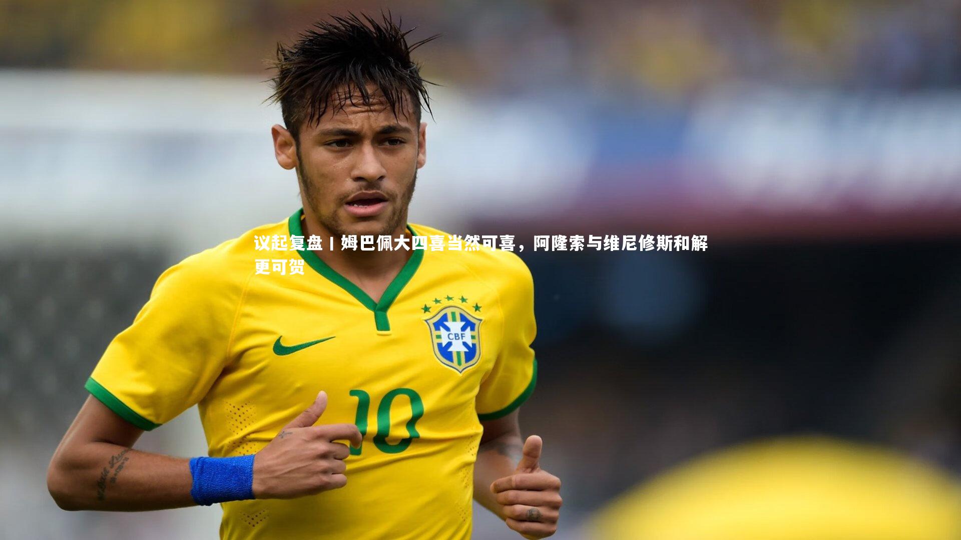 议起复盘丨姆巴佩大四喜当然可喜，阿隆索与维尼修斯和解更可贺