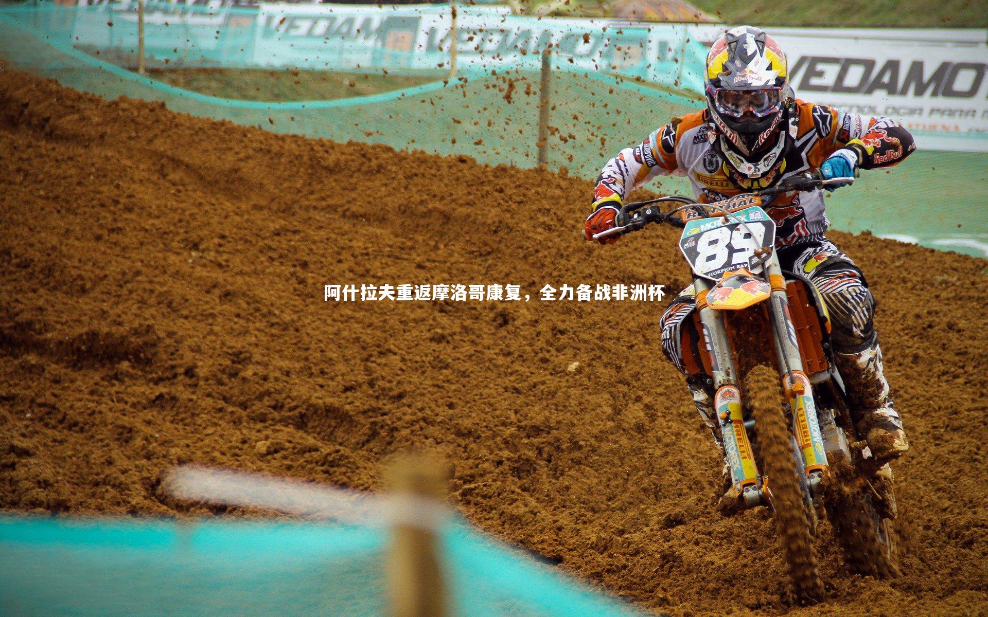 【BT体育官网入口】阿什拉夫重返摩洛哥康复，全力备战非洲杯