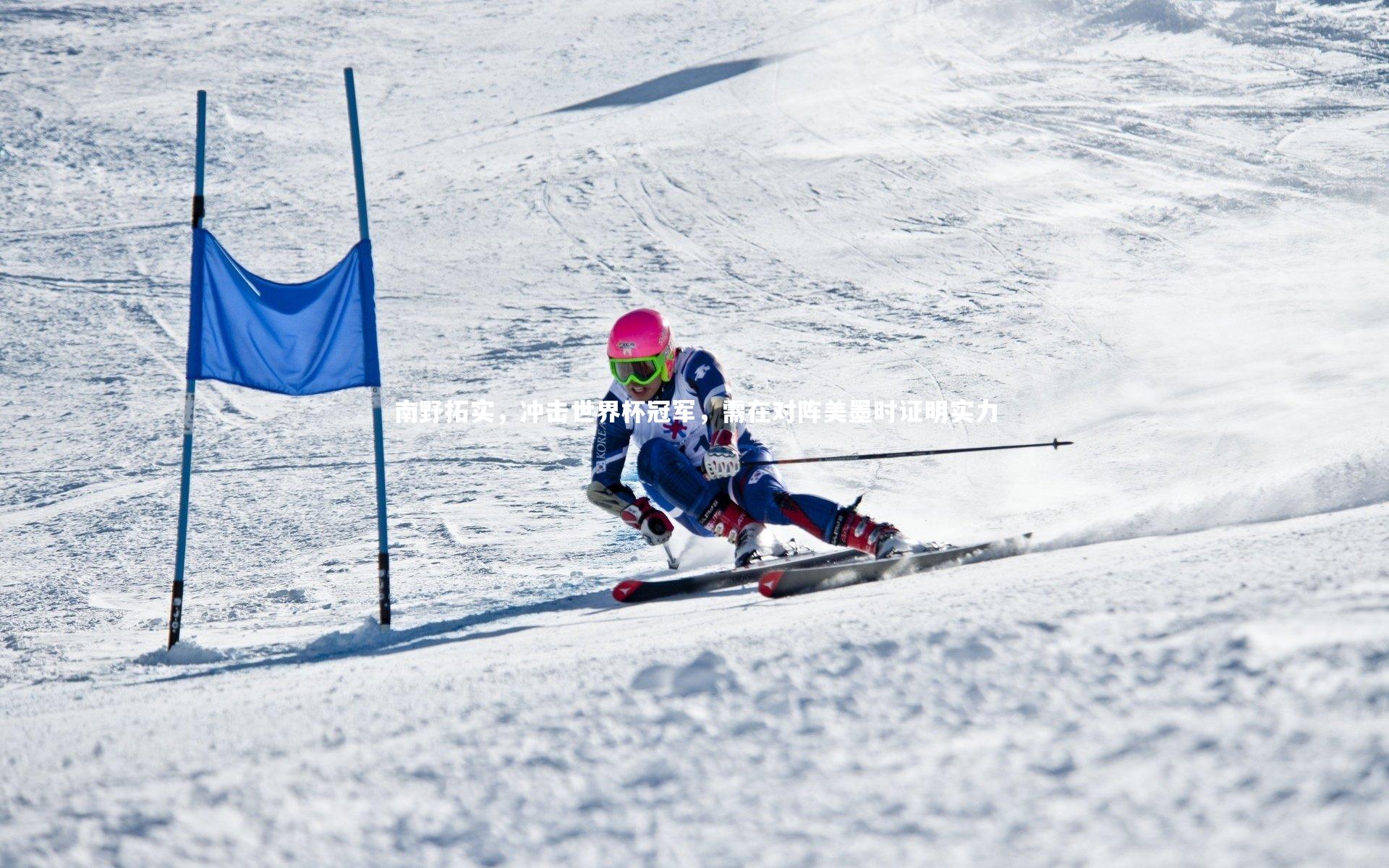 BT体育官网入口-南野拓实，冲击世界杯冠军，需在对阵美墨时证明实力