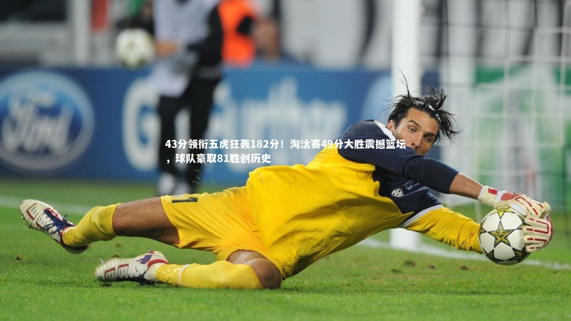43分领衔五虎狂轰182分！淘汰赛49分大胜震撼篮坛，球队豪取81胜创历史
