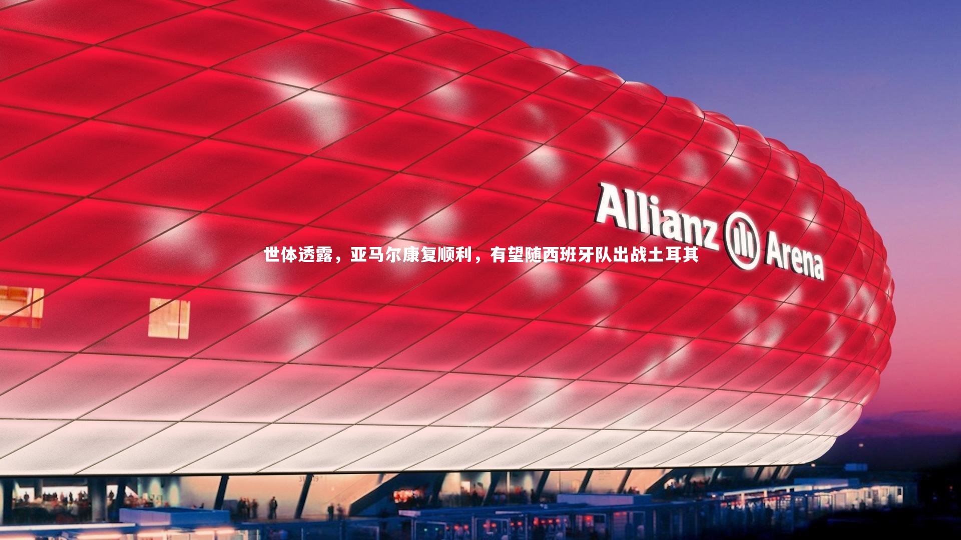 世体透露,亚马尔康复顺利,有望随西班牙队出战土耳其