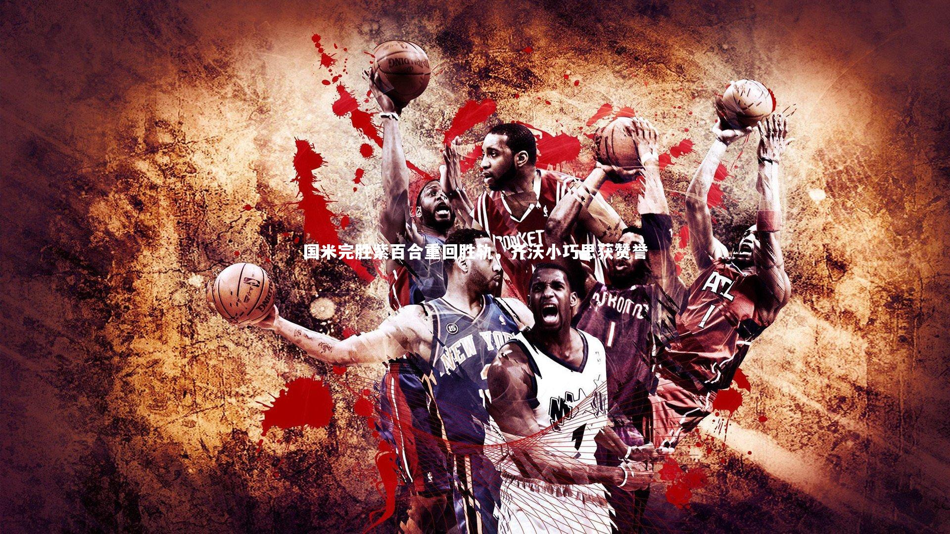 国米完胜紫百合重回胜轨，齐沃小巧思获赞誉