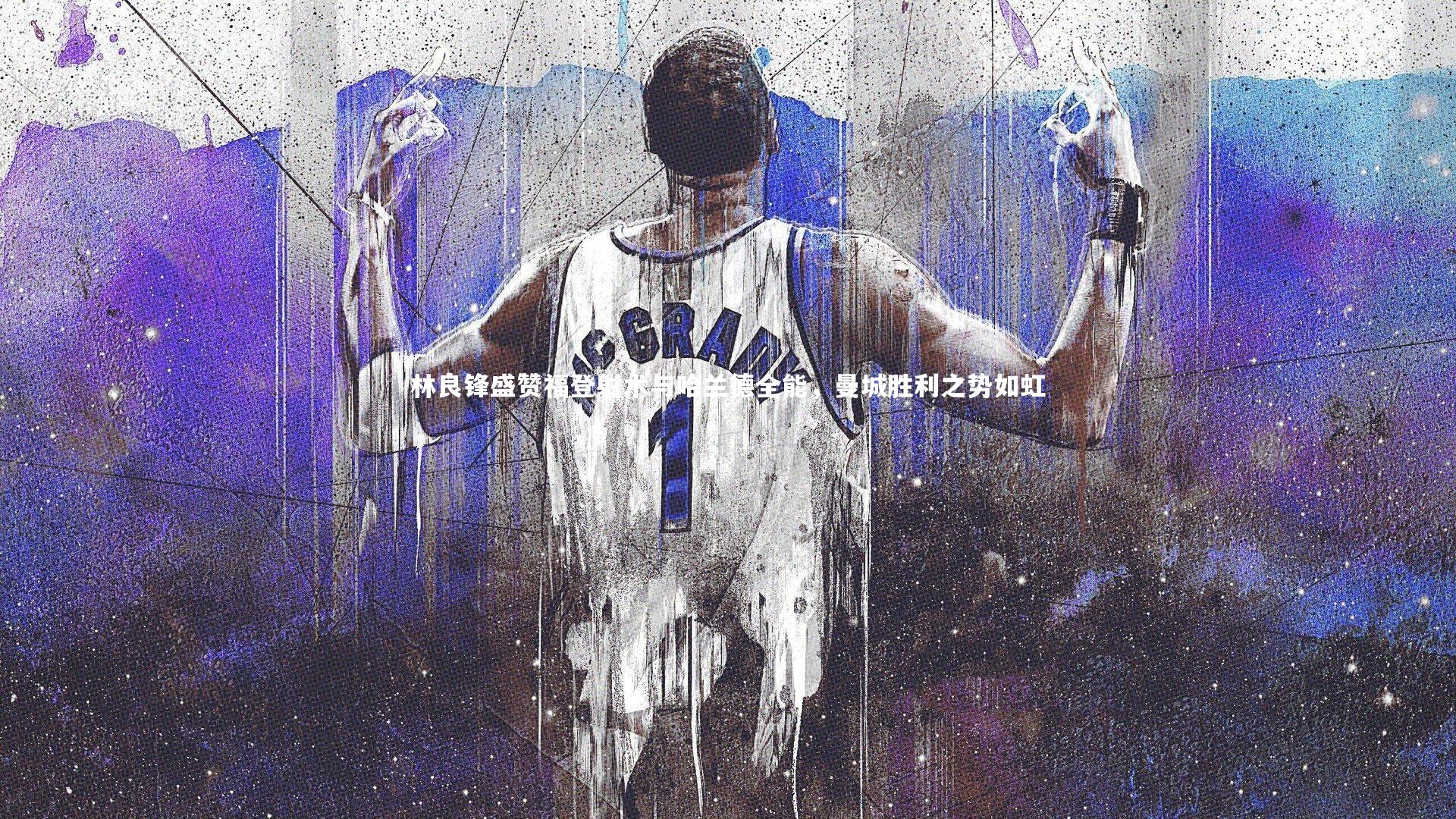 林良锋盛赞福登射术与哈兰德全能,曼城胜利之势如虹