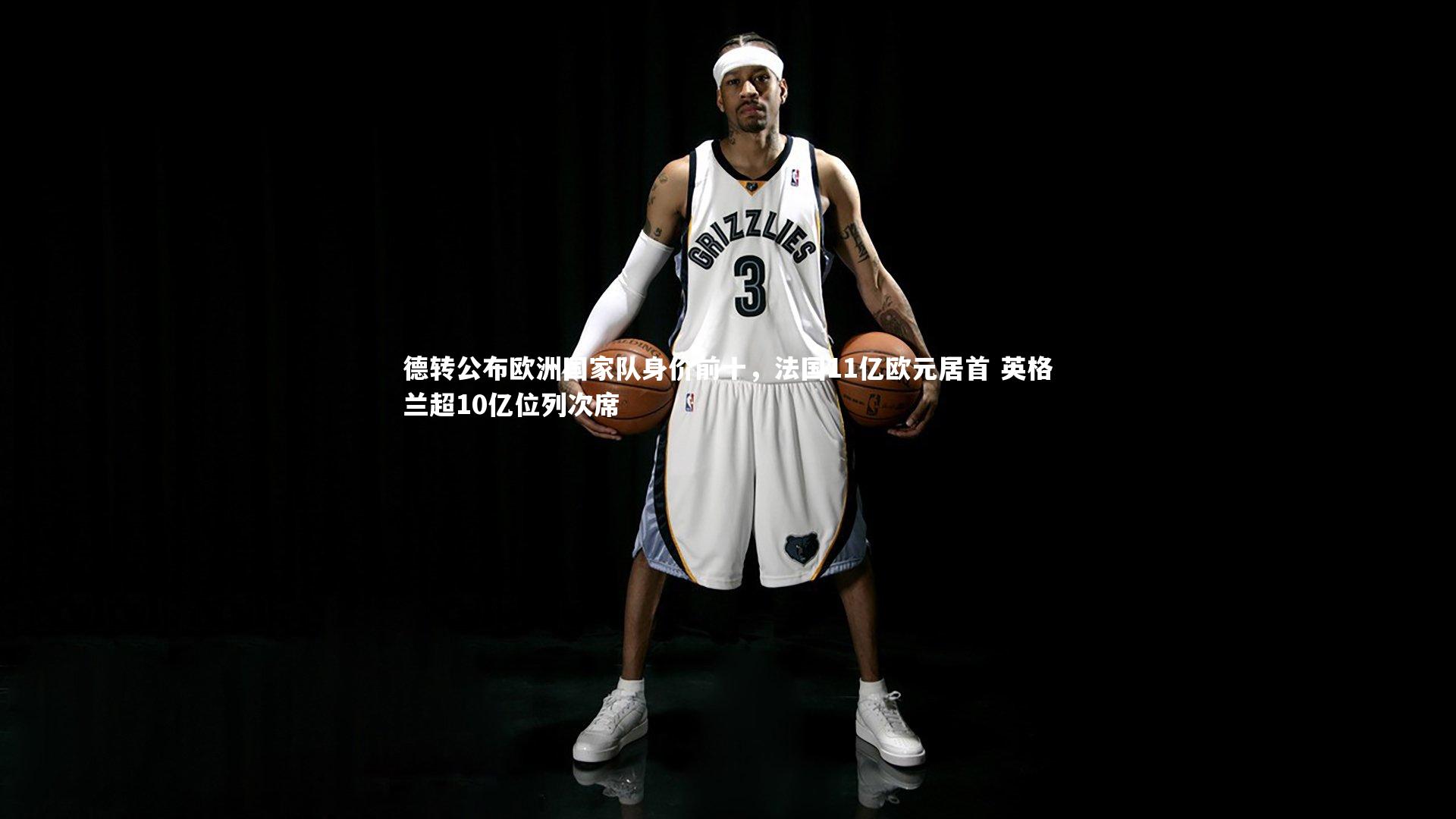 德转公布欧洲国家队身价前十，法国11亿欧元居首 英格兰超10亿位列次席