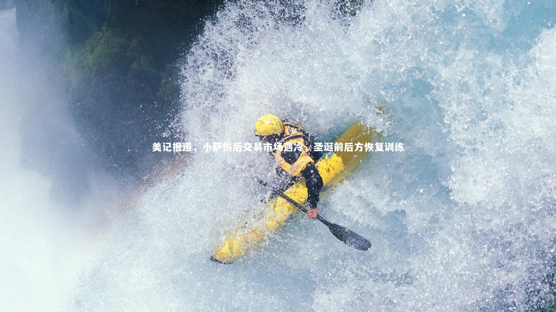 BT体育_美记报道，小萨伤后交易市场遇冷，圣诞前后方恢复训练