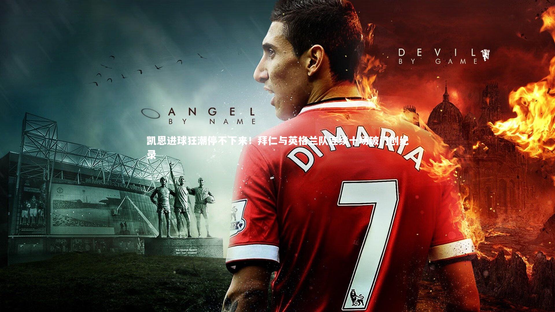 【BT体育】凯恩进球狂潮停不下来！拜仁与英格兰队连续十场破门创纪录