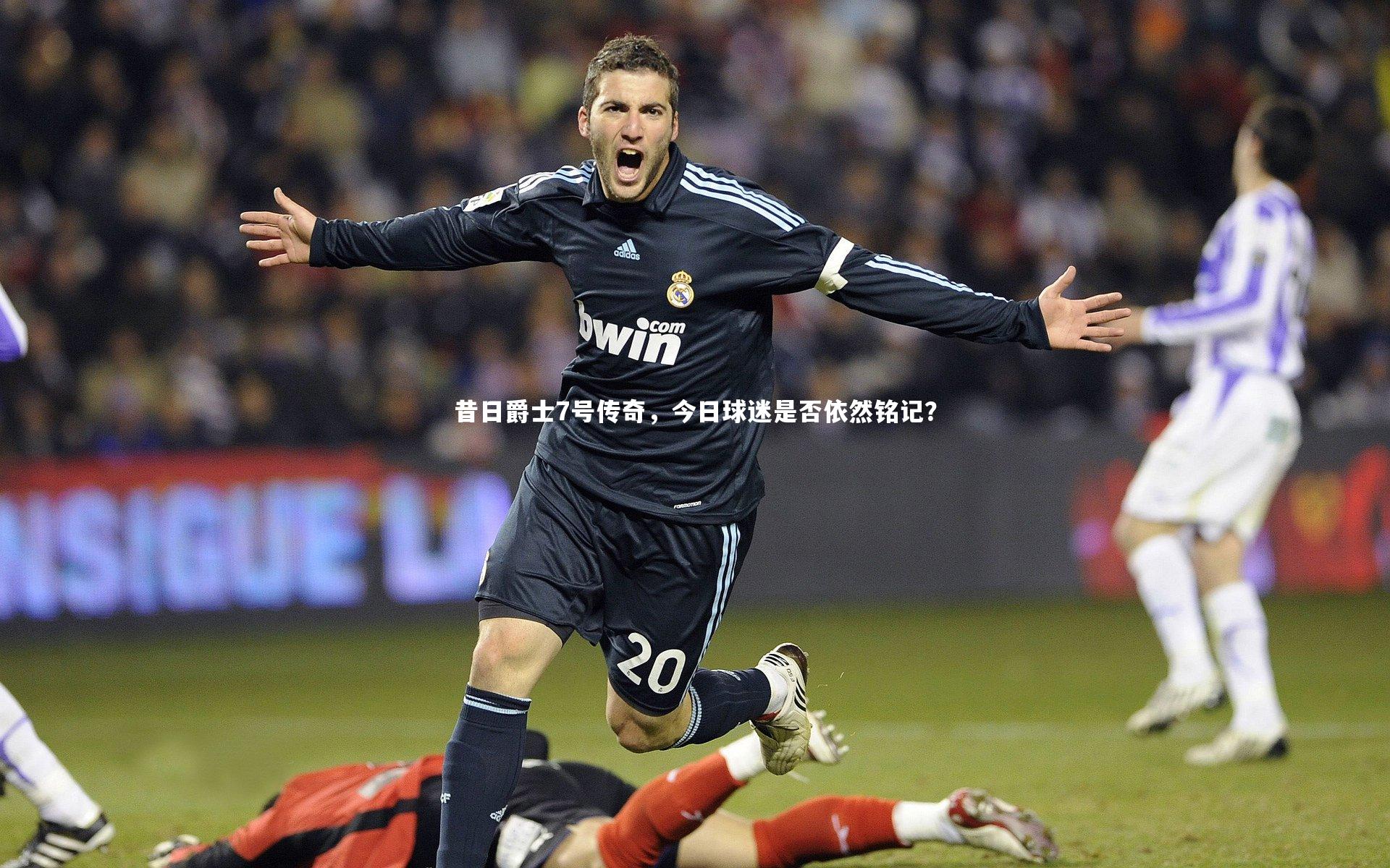 昔日爵士7号传奇,今日球迷是否依然铭记?