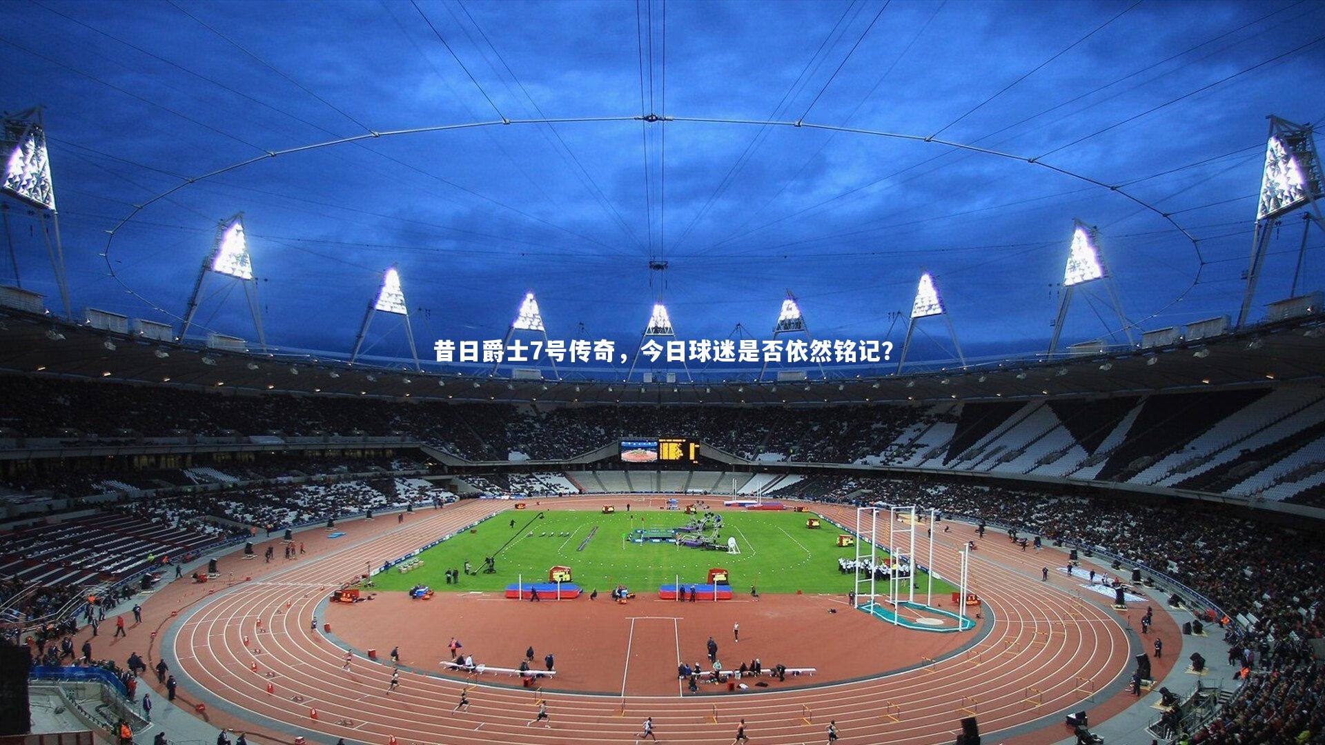 昔日爵士7号传奇,今日球迷是否依然铭记?