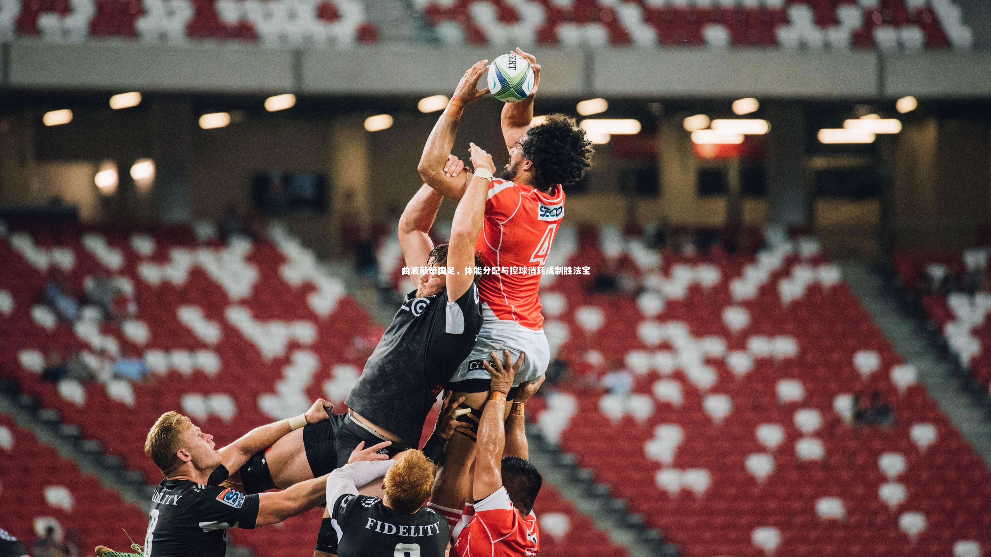 曲波献策国足,体能分配与控球消耗成制胜法宝