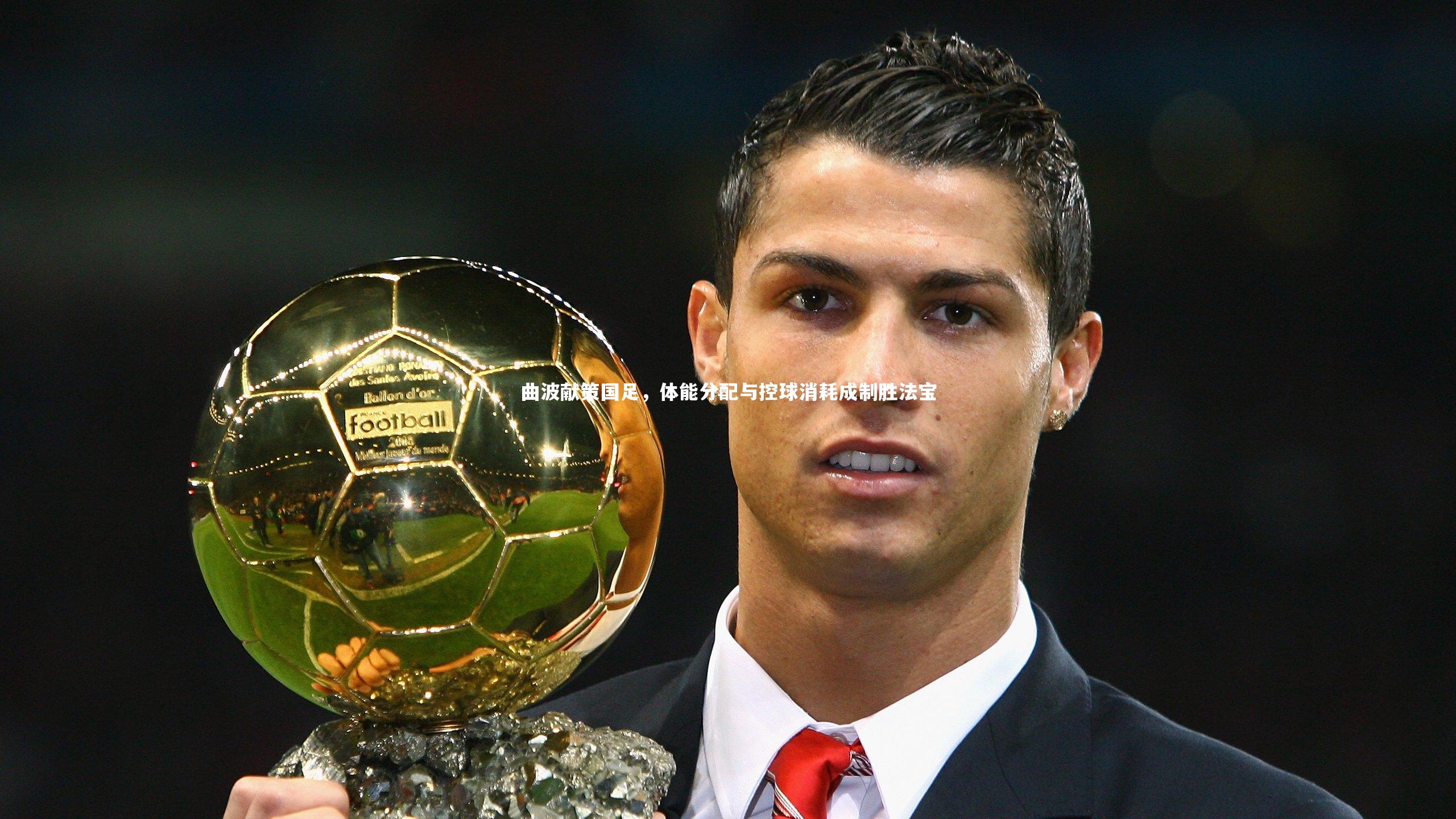 曲波献策国足,体能分配与控球消耗成制胜法宝