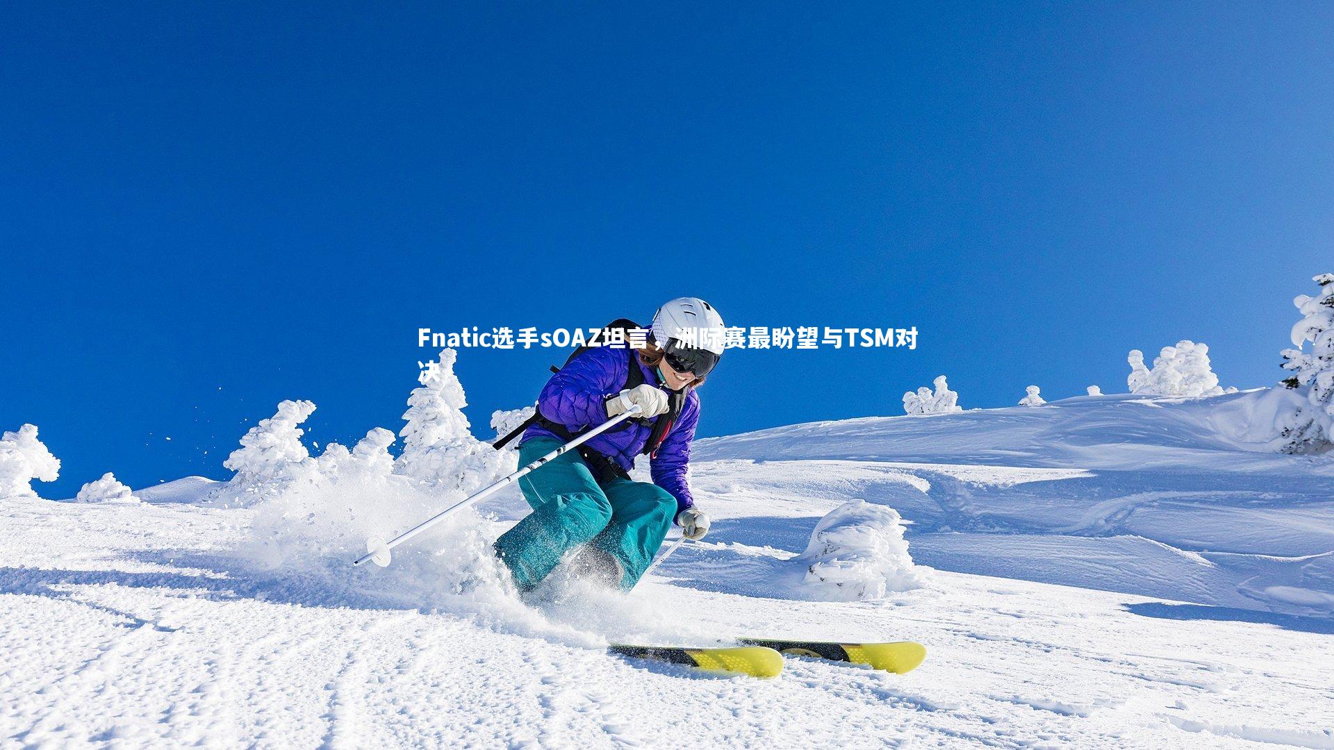 Fnatic选手sOAZ坦言,洲际赛最盼望与TSM对决