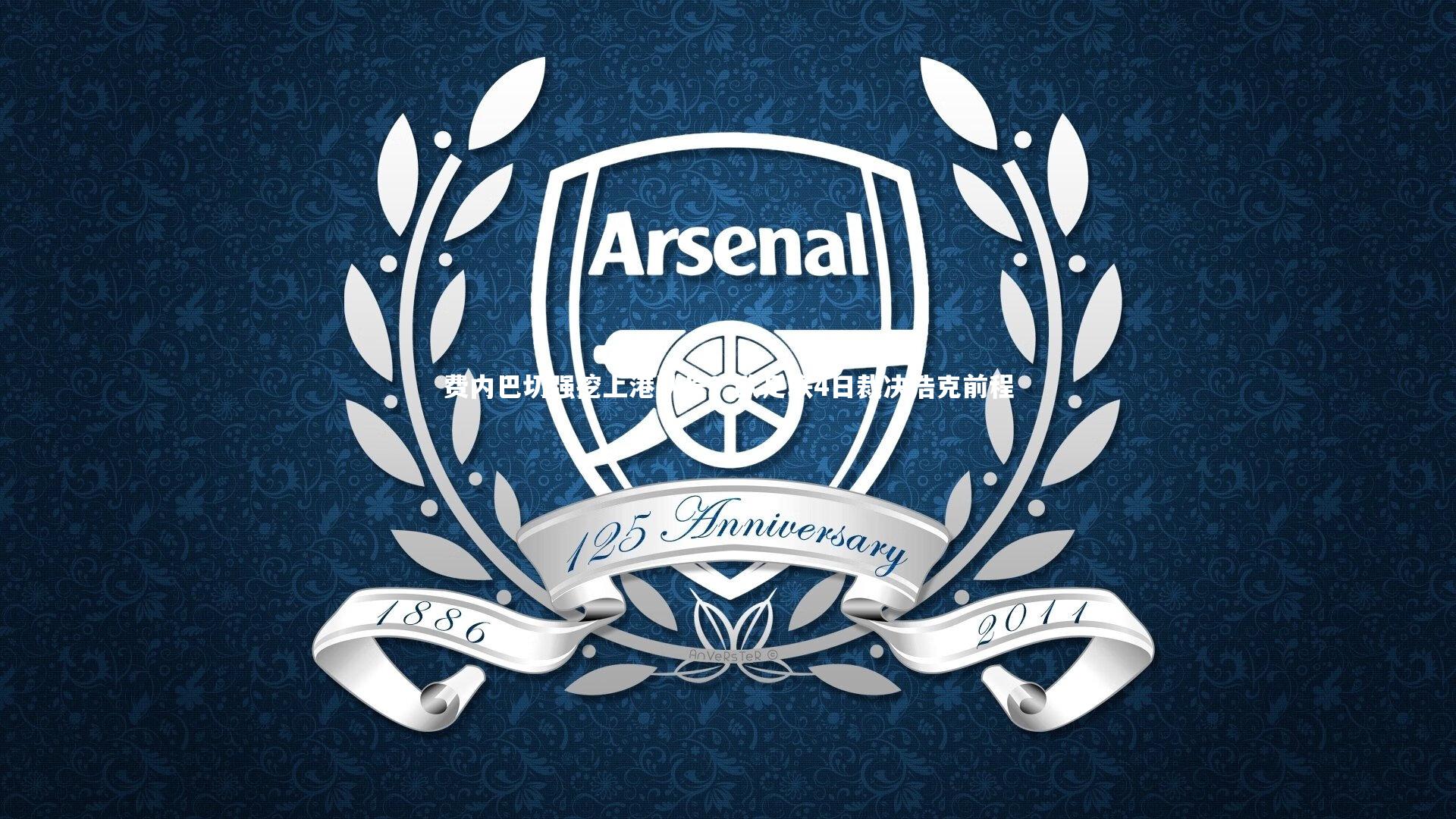 BT体育官网入口-费内巴切强挖上港队长？欧足联4日裁决浩克前程