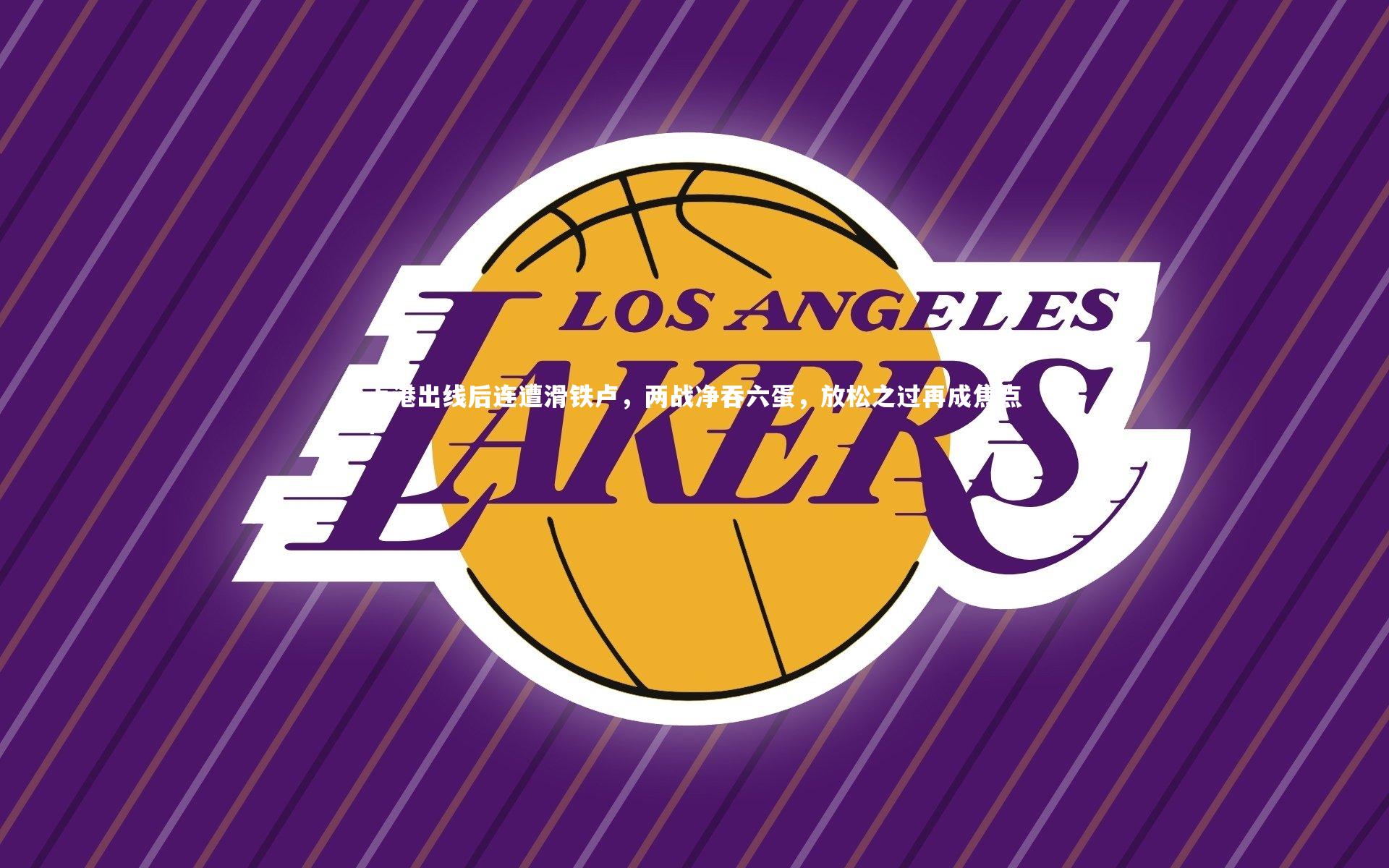 BT体育官网入口-上港出线后连遭滑铁卢，两战净吞六蛋，放松之过再成焦点？