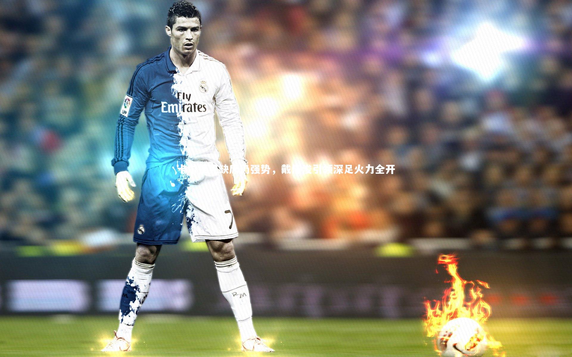 【BT体育官网】卡尔德克缺席仍强势，戴伟浚引领深足火力全开