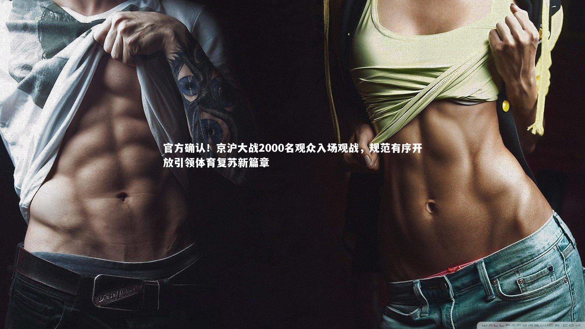 BT运动官网：官方确认！京沪大战2000名观众入场观战，规范有序开放引领体育复苏新篇章