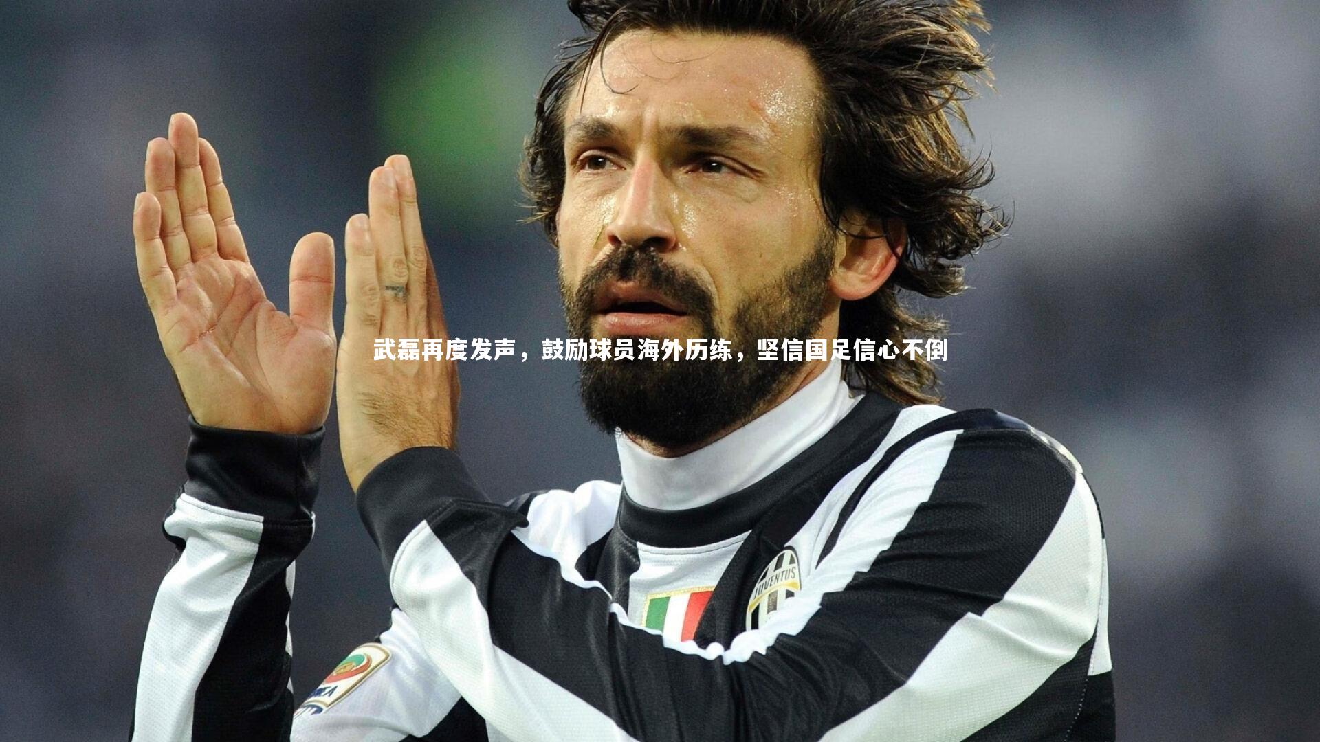 武磊再度发声，鼓励球员海外历练，坚信国足信心不倒