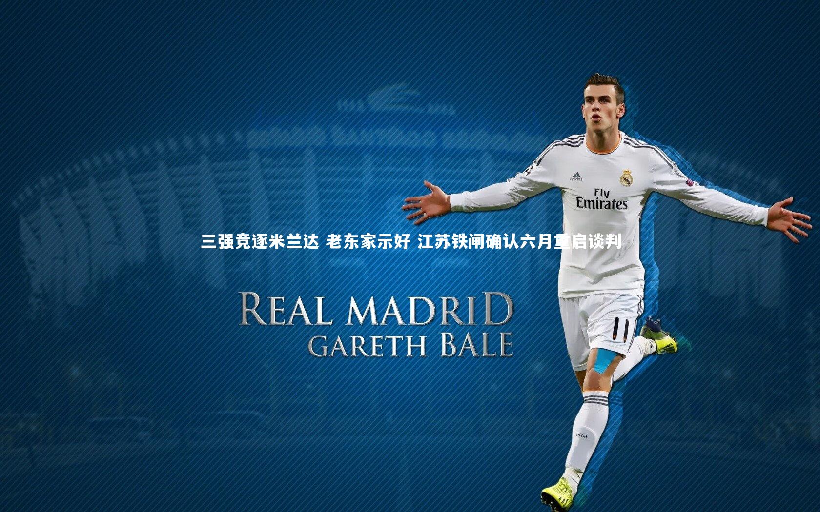 三强竞逐米兰达 老东家示好 江苏铁闸确认六月重启谈判