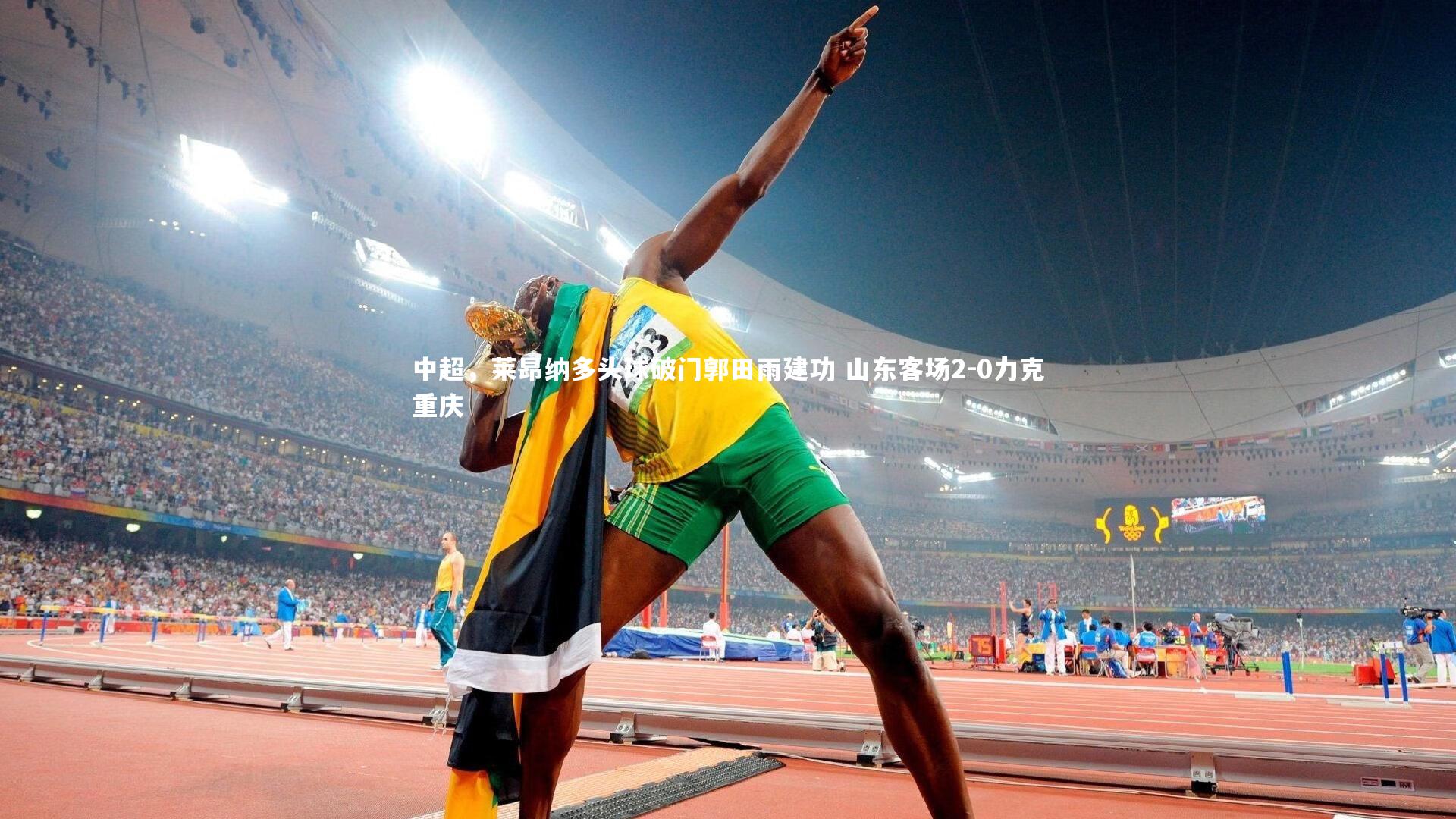 BT体育官网入口-中超，莱昂纳多头球破门郭田雨建功 山东客场2-0力克重庆