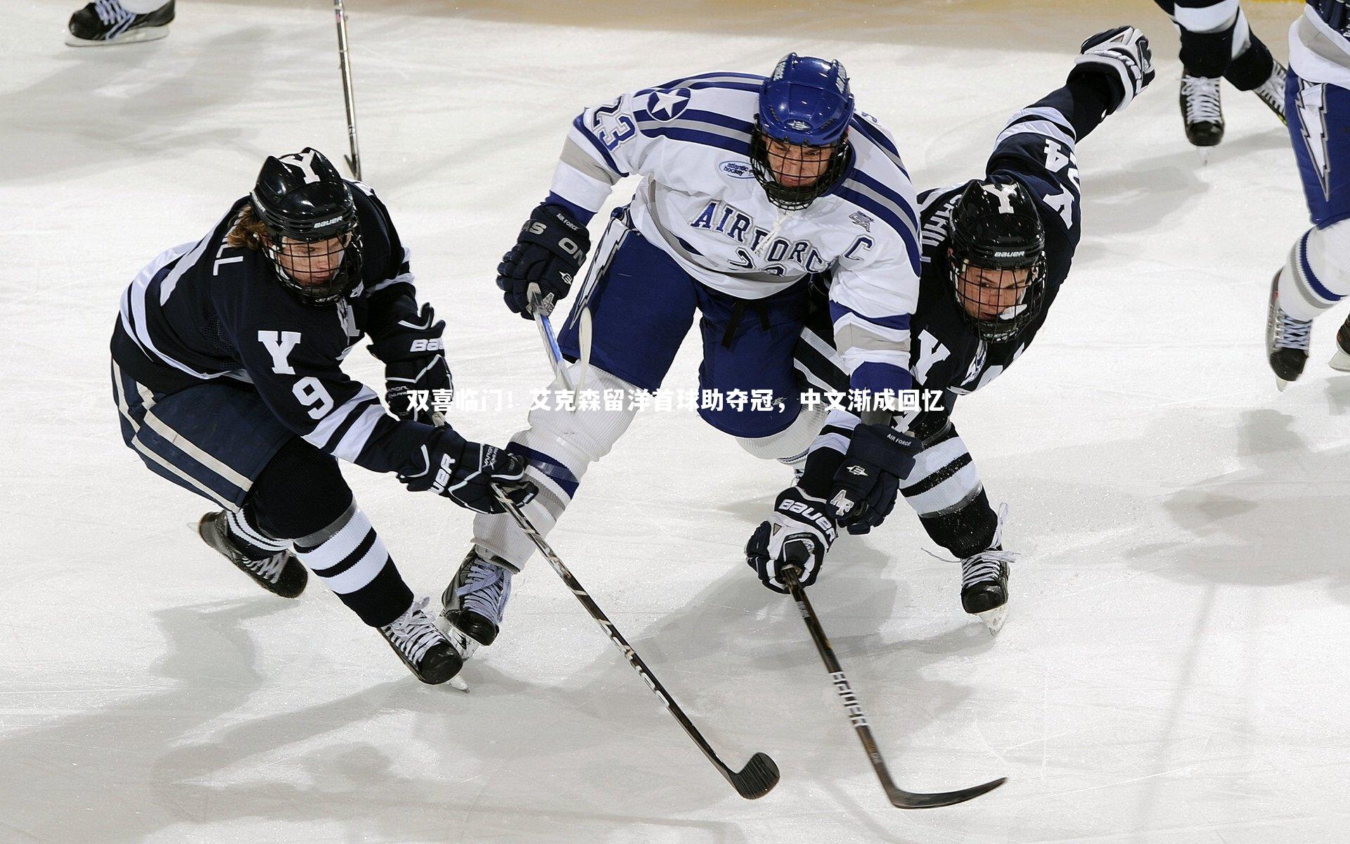 BT体育官网入口：双喜临门！艾克森留洋首球助夺冠，中文渐成回忆